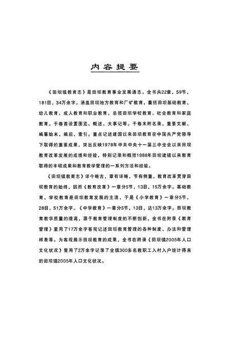 《宣威田坝镇教育志》.pdf_云南省志预览图2