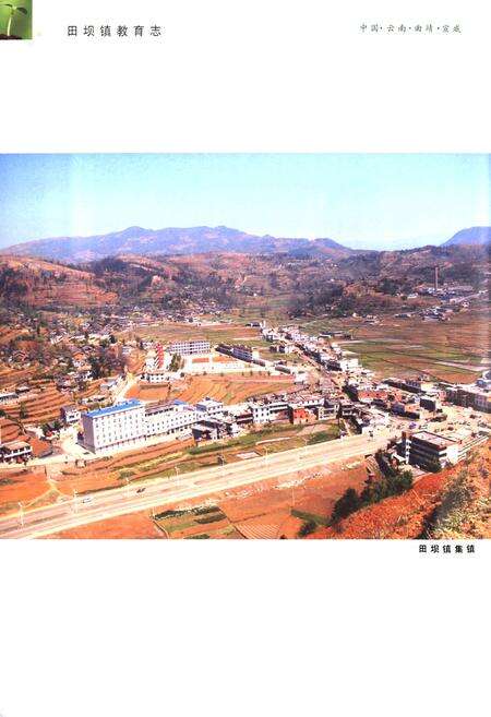 《宣威田坝镇教育志》.pdf_云南省志预览图5