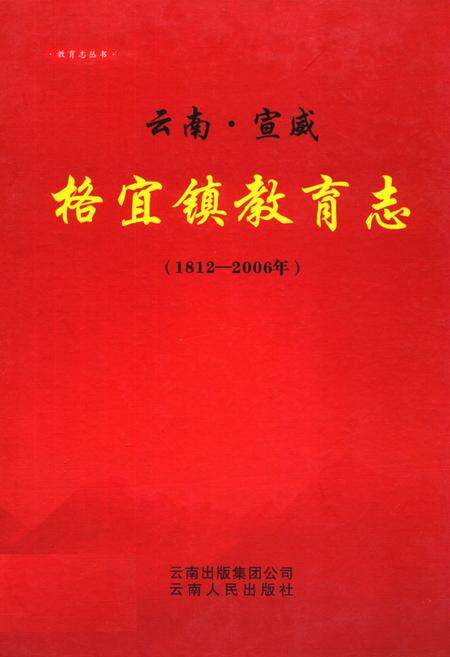 《云南·宣威格宜镇教育志(1812-2006年)》.pdf_云南省志缩略图