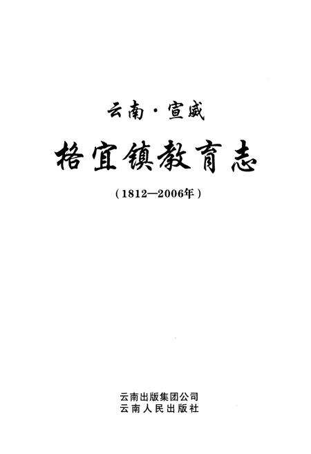 《云南·宣威格宜镇教育志(1812-2006年)》.pdf_云南省志预览图1