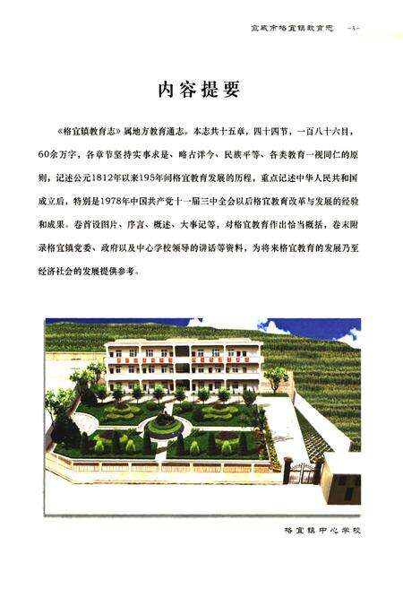 《云南·宣威格宜镇教育志(1812-2006年)》.pdf_云南省志预览图3