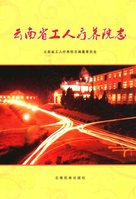 《云南省工人疗养院志》.pdf_云南省志缩略图