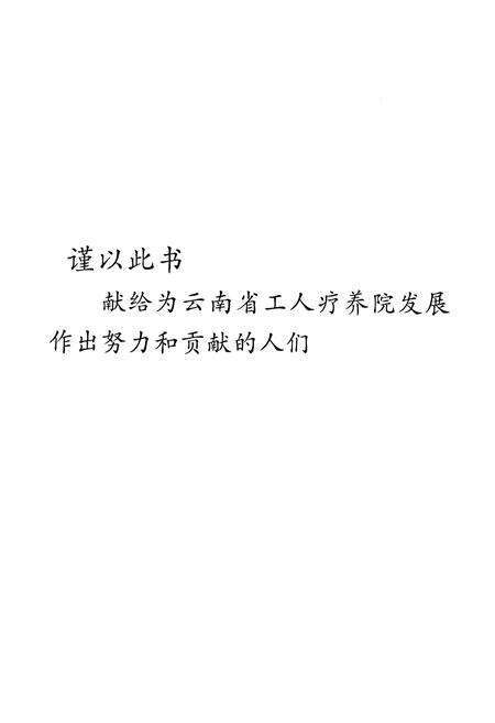 《云南省工人疗养院志》.pdf_云南省志预览图1