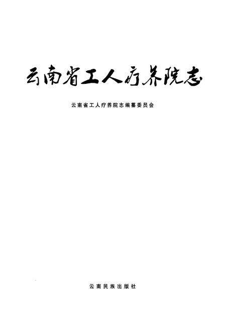《云南省工人疗养院志》.pdf_云南省志预览图2