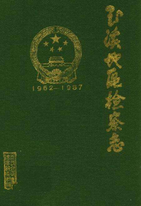 《玉溪地区检察志》.pdf_云南省志缩略图