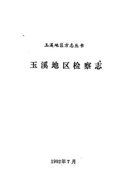 《玉溪地区检察志》.pdf_云南省志预览图1