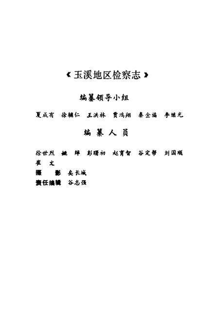 《玉溪地区检察志》.pdf_云南省志预览图3