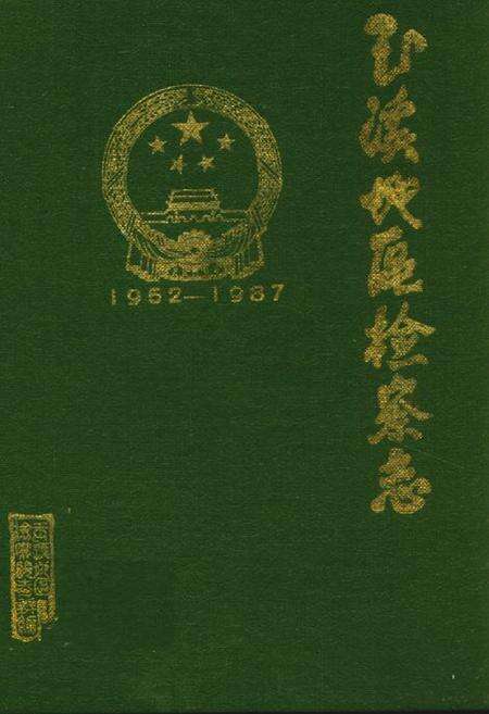 《玉溪地区国营工业志》.pdf_云南省志缩略图