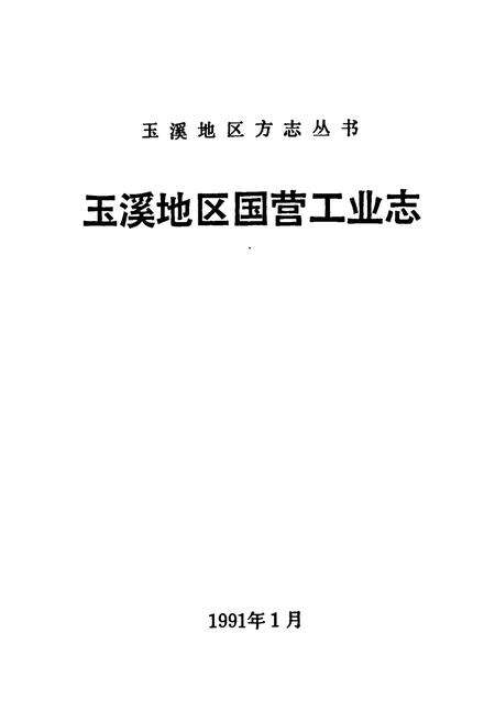 《玉溪地区国营工业志》.pdf_云南省志预览图1
