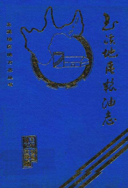 《玉溪地区粮油志》.pdf_云南省志缩略图
