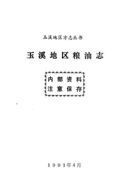 《玉溪地区粮油志》.pdf_云南省志预览图1