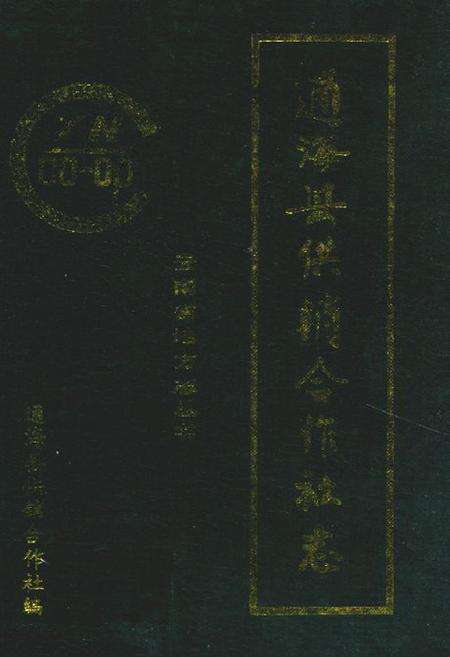 《通海县供销合作社志》.pdf_云南省志缩略图
