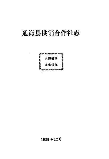 《通海县供销合作社志》.pdf_云南省志预览图1
