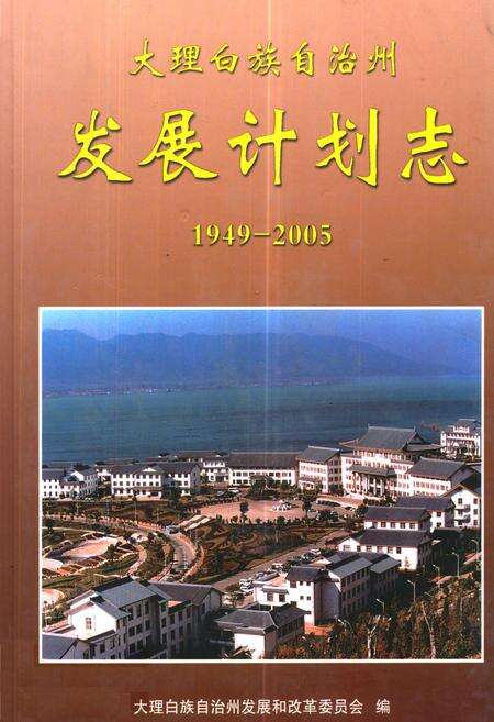 《《大理白族自治州发展计划志(1949-2005)》》.pdf_云南省志缩略图