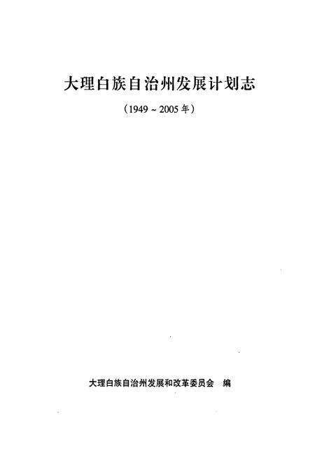 《《大理白族自治州发展计划志(1949-2005)》》.pdf_云南省志预览图1
