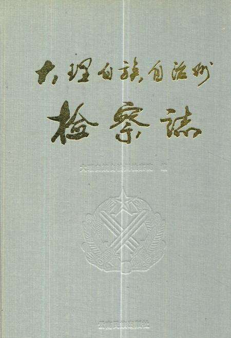 《《大理白族自治州检察志》》.pdf_云南省志缩略图