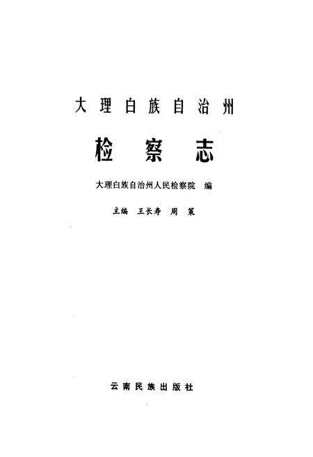 《《大理白族自治州检察志》》.pdf_云南省志预览图1