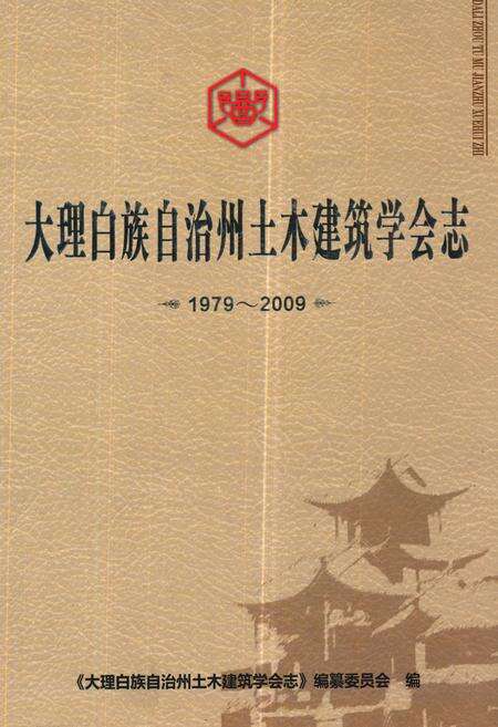 《《大理白族自治州土木建筑学会志(1979~2009)》》.pdf_云南省志缩略图