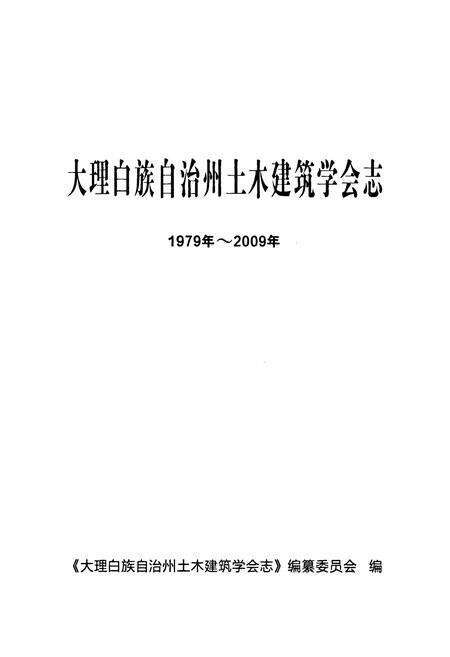 《《大理白族自治州土木建筑学会志(1979~2009)》》.pdf_云南省志预览图1