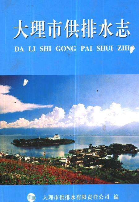 《《大理市供排水志》》.pdf_云南省志缩略图
