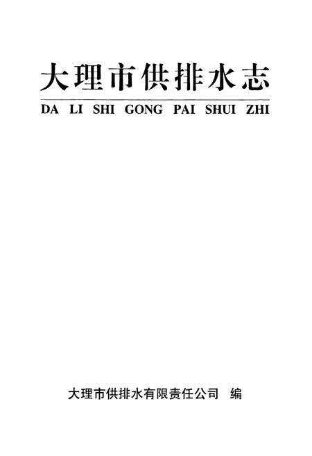 《《大理市供排水志》》.pdf_云南省志预览图1