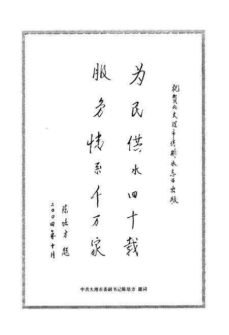 《《大理市供排水志》》.pdf_云南省志预览图4