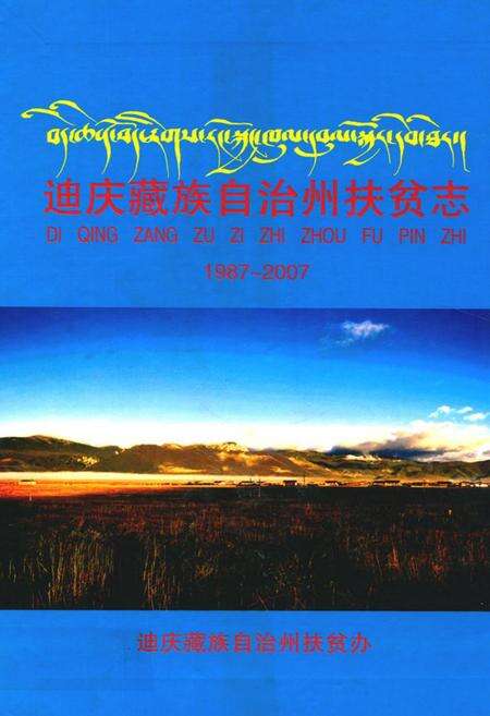《《迪庆藏族自治州扶贫志(1987~2007)》》.pdf_云南省志缩略图