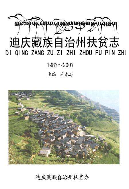 《《迪庆藏族自治州扶贫志(1987~2007)》》.pdf_云南省志预览图1