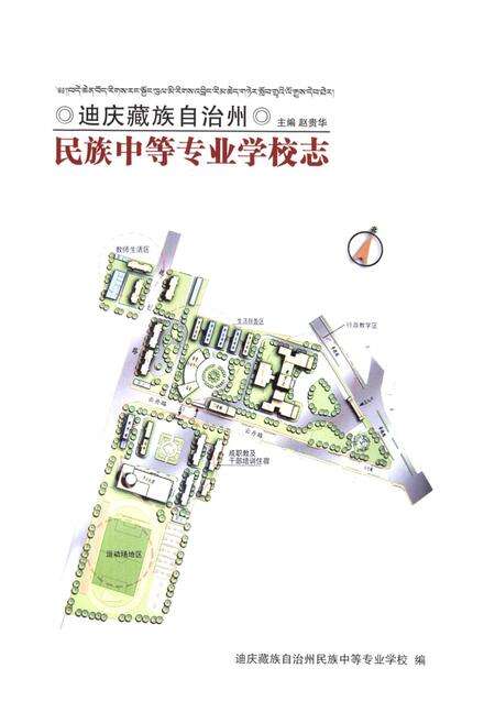 《《民族中等专业学校志》》.pdf_云南省志预览图1