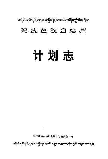 《《迪庆藏族自治州计划志》》.pdf_云南省志预览图1