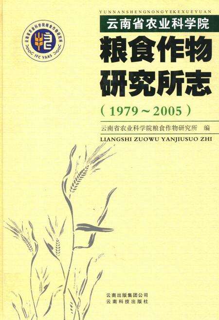 《《粮食作物研究所志(1979~2005)》》.pdf_云南省志缩略图