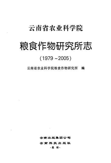 《《粮食作物研究所志(1979~2005)》》.pdf_云南省志预览图1