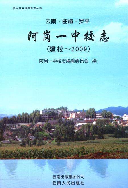 《《阿岗一中校志(建校~2009)》》.pdf_云南省志缩略图