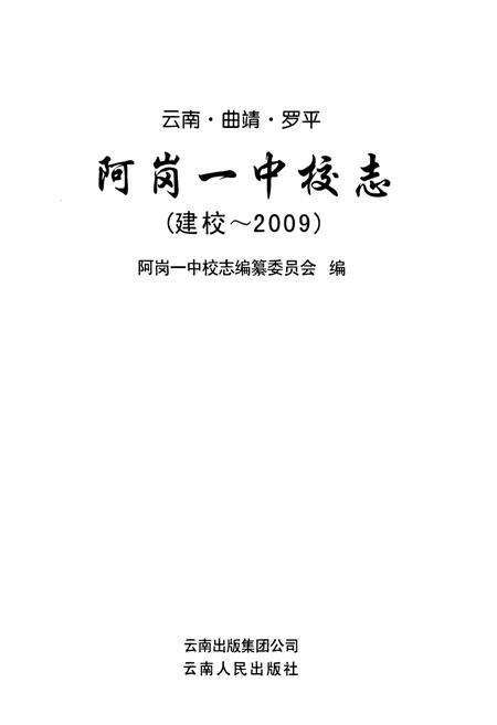 《《阿岗一中校志(建校~2009)》》.pdf_云南省志预览图1