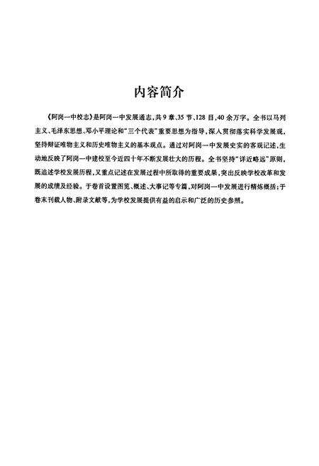 《《阿岗一中校志(建校~2009)》》.pdf_云南省志预览图2