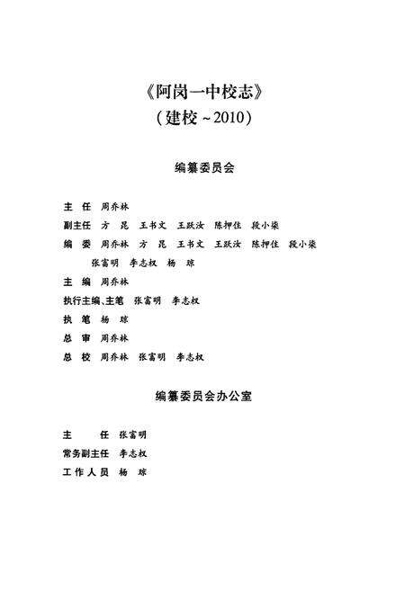 《《阿岗一中校志(建校~2009)》》.pdf_云南省志预览图5