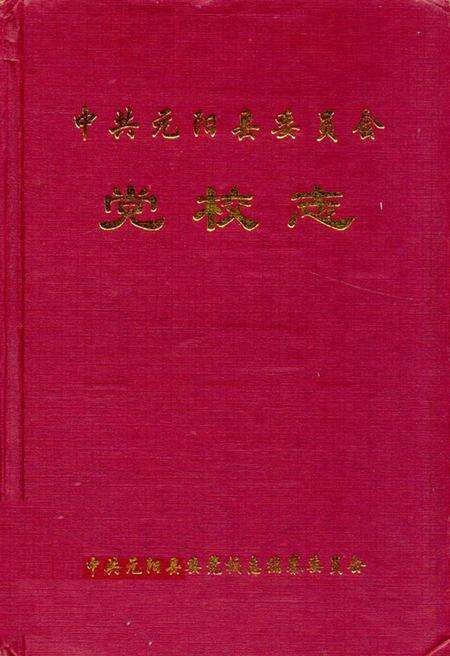 《中共元阳县委员会党校志》.pdf_云南省志缩略图