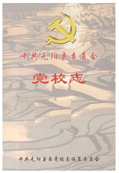 《中共元阳县委员会党校志》.pdf_云南省志预览图1