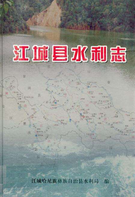 《江城县水利志(1949~2005)》.pdf_云南省志缩略图