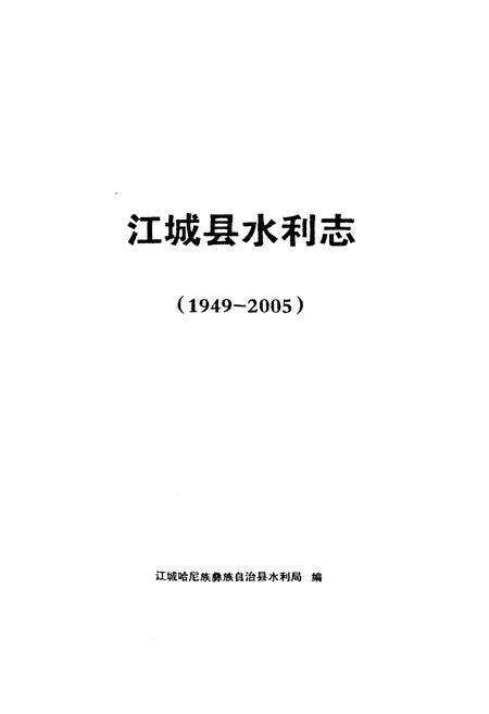 《江城县水利志(1949~2005)》.pdf_云南省志预览图1