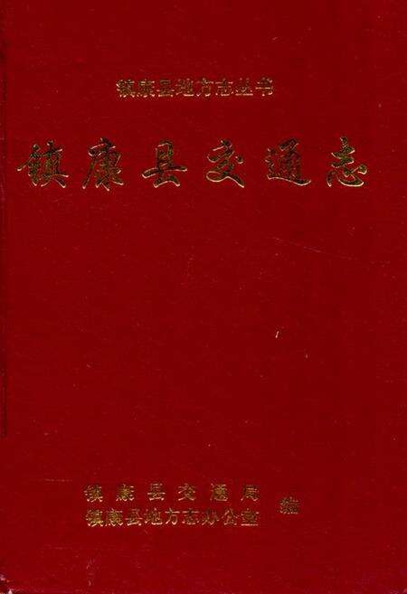 《镇康县交通志》.pdf_云南省志缩略图