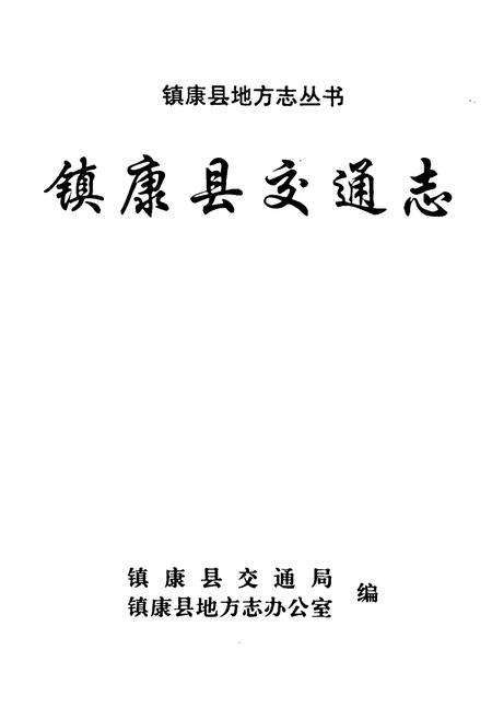 《镇康县交通志》.pdf_云南省志预览图1