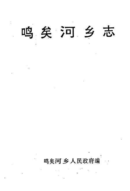 《鸣矣河乡志》.pdf_云南省志预览图1