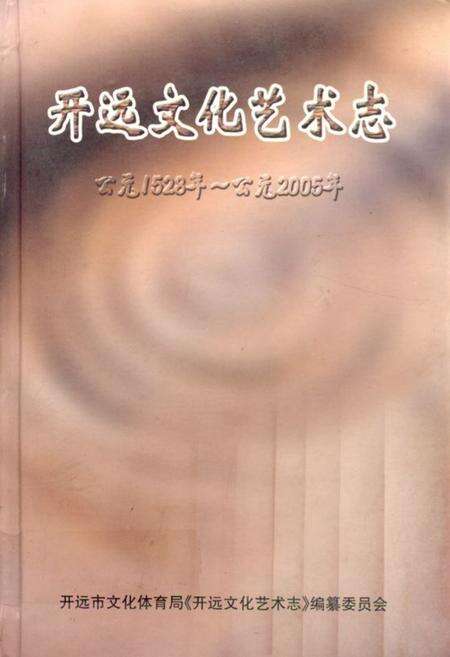 《开远文化艺术志(公元1528年~公元2005年)》.pdf_云南省志缩略图