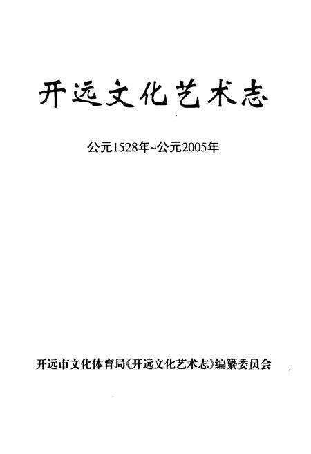 《开远文化艺术志(公元1528年~公元2005年)》.pdf_云南省志预览图1