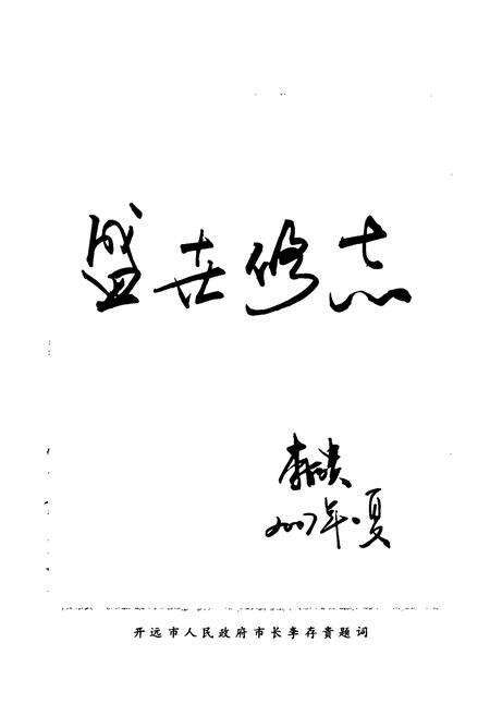 《开远文化艺术志(公元1528年~公元2005年)》.pdf_云南省志预览图3