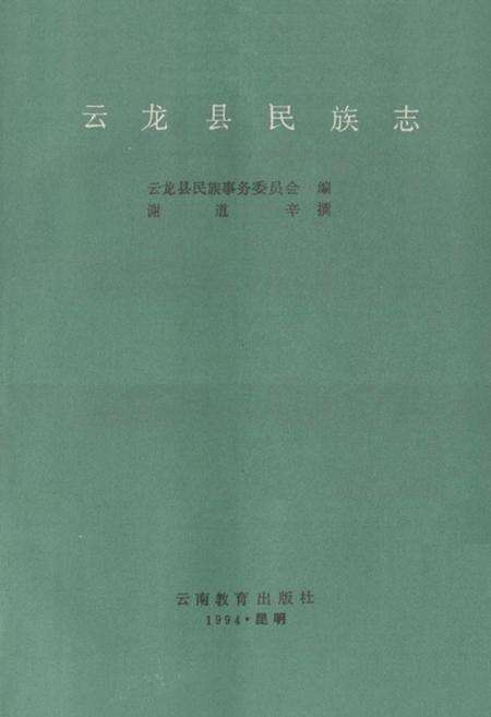 《《云龙县民族志》》.pdf_云南省志预览图1