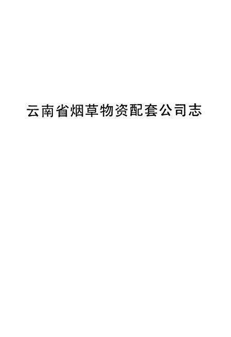《《云南省烟草物资配套公司志》》.pdf_云南省志预览图1