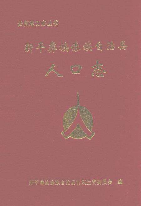 《《新平彝族傣族自治县人口志》》.pdf_云南省志缩略图