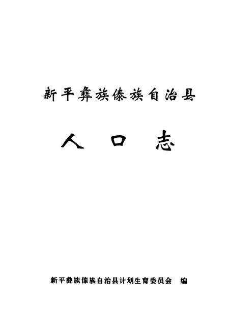 《《新平彝族傣族自治县人口志》》.pdf_云南省志预览图1